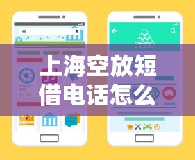 上海空放短借电话怎么查？手把手教你找正规渠道