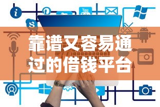 靠谱又容易通过的借钱平台有哪些?实测推荐这5家! 靠谱又容易通过的借钱平台有哪些?实测推荐这5家!