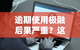 逾期使用极融后果严重?这些应对策略必须掌握! 逾期使用极融后果严重?这些应对策略必须掌握!