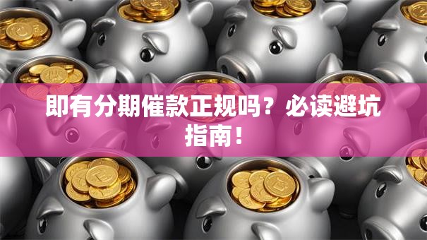 即有分期催款正规吗?必读避坑指南! 即有分期催款正规吗?必读避坑指南!