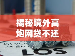 揭秘境外高炮网贷不还后果:这些坑老哥们千万别踩 揭秘境外高炮网贷不还后果:这些坑老哥们千万别踩