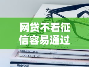 网贷不看征信容易通过的平台有哪些？手把手教你避坑