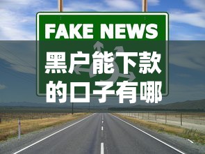 黑户能下款的口子有哪些？5个真实渠道深度解析