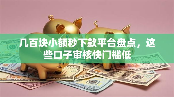 几百块小额秒下款平台盘点，这些口子审核快门槛低