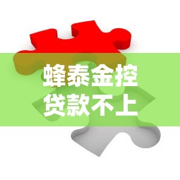 蜂泰金控贷款不上征信？这些隐藏细节必须提前看清