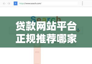 贷款网站平台正规推荐哪家强？手把手教你避坑选对渠道