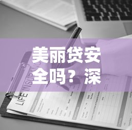 美丽贷安全吗？深度解析医美贷款平台选择技巧与低息方案避坑指南