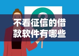 不看征信的借款软件有哪些？这5个渠道可以试试