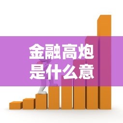 金融高炮是什么意思？看懂这些远离贷款陷阱