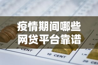 疫情期间哪些网贷平台靠谱?实测可用贷款渠道推荐 疫情期间哪些网贷平台靠谱?实测可用贷款渠道推荐