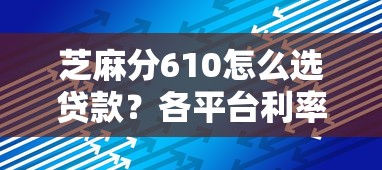 芝麻分610怎么选贷款？各平台利率对比技巧分享