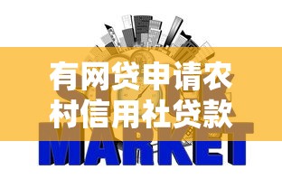 有网贷申请农村信用社贷款会被拒吗？关键看这5个审核点