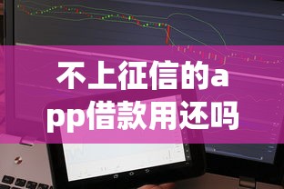 不上征信的app借款用还吗？这些隐形风险你必须知道！