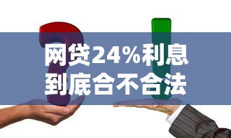 网贷24%利息到底合不合法？这份避坑指南讲透了