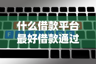 什么借款平台最好借款通过秒通过?实测这5个下款最稳! 什么借款平台最好借款通过秒通过?实测这5个下款最稳!