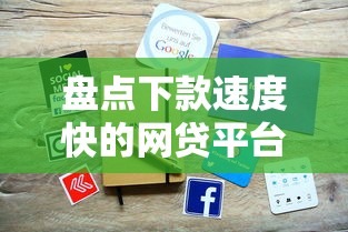 盘点下款速度快的网贷平台，实测哪些平台审核快、到账稳？