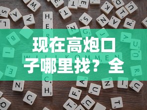 现在高炮口子哪里找？全面解析靠谱渠道与避坑技巧