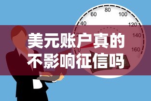美元账户真的不影响征信吗？贷款前必知的信用盲区
