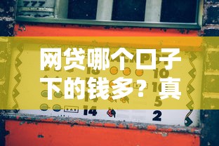 网贷哪个口子下的钱多？真实测评这几点必须懂