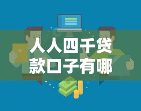 人人四千贷款口子有哪些？一文看懂低门槛正规渠道
