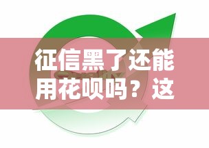 征信黑了还能用花呗吗？这些影响和恢复方法必须知道！