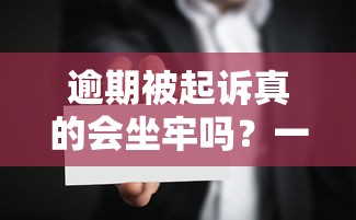 逾期被起诉真的会坐牢吗？一文说清法律责任和应对方法