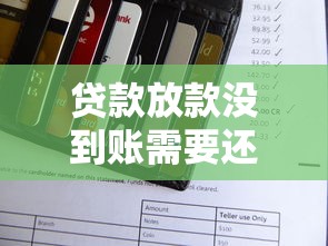 贷款放款没到账需要还贷吗?搞清银行规则避免被坑 贷款放款没到账需要还贷吗?搞清银行规则避免被坑