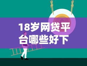 18岁网贷平台哪些好下款?适合小白的平台推荐指南 18岁网贷平台哪些好下款?适合小白的平台推荐指南