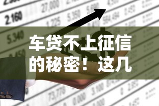 车贷不上征信的秘密!这几种情况要当心,正确操作看这篇 车贷不上征信的秘密!这几种情况要当心,正确操作看这篇