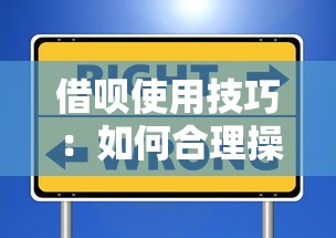 借呗使用技巧：如何合理操作避免影响征信记录？