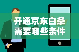 开通京东白条需要哪些条件?解析资格要求与申请技巧 开通京东白条需要哪些条件?解析资格要求与申请技巧