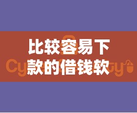 比较容易下款的借钱软件有哪些？靠谱平台实用推荐