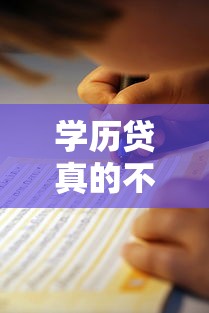 学历贷真的不看征信吗?申请前必须懂的避坑指南 学历贷真的不看征信吗?申请前必须懂的避坑指南