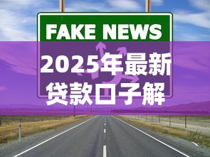 2025年最新贷款口子解析:哪些渠道更靠谱? 2025年最新贷款口子解析:哪些渠道更靠谱?