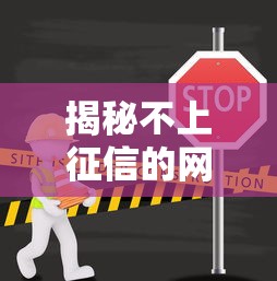 揭秘不上征信的网贷市场:这些平台竟然查不到记录 揭秘不上征信的网贷市场:这些平台竟然查不到记录