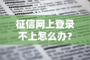 征信网上登录不上怎么办？这5招教你轻松搞定！