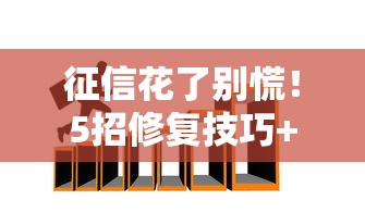 征信花了别慌！5招修复技巧+贷款攻略助你快速翻盘