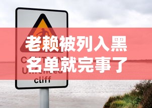 老赖被列入黑名单就完事了？案件终结后的隐性风险要当心