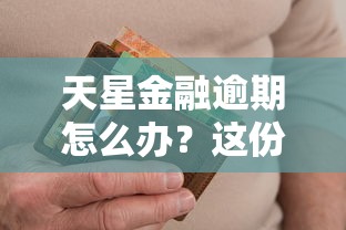 天星金融逾期怎么办？这份避坑指南帮你理清思路