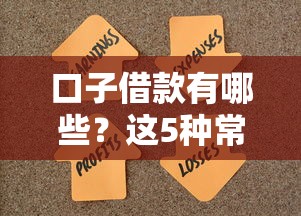 口子借款有哪些？这5种常见渠道帮你解决资金难题