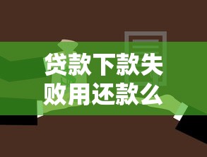 贷款下款失败用还款么？这5种情况必须警惕