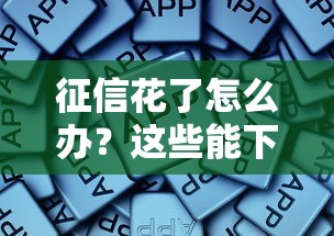 征信花了怎么办？这些能下款的平台推荐给你！