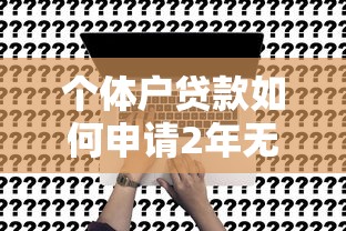 个体户贷款如何申请2年无息贷款？真实避坑指南分享