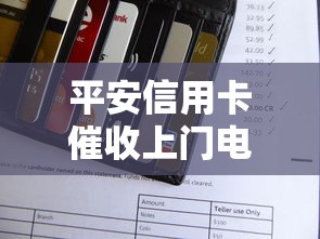 平安信用卡催收上门电话应对指南：5招化解焦虑有妙招