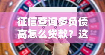 征信查询多负债高怎么贷款？这5个渠道或许能帮到你