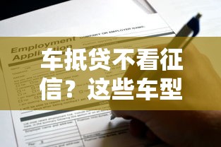 车抵贷不看征信？这些车型竟然也能申请！
