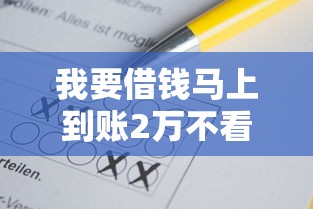 我要借钱马上到账2万不看征信?这几招或许能帮到你! 我要借钱马上到账2万不看征信?这几招或许能帮到你!