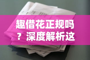 趣借花正规吗？深度解析这个借款平台靠不靠谱，用户必看的避坑指南！