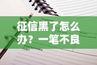 征信黑了怎么办？一笔不良记录如何修复？