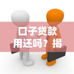 口子贷款用还吗？揭秘背后真相与还款注意事项